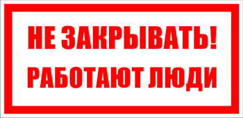  S22 Не закрывать. работают люди (100х200мм, пластик ПВХ) - Знаки безопасности - Знаки по электробезопасности - Магазин охраны труда ohranatruda-shop.ru