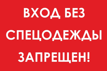 И39 вход без спецодежды запрещен! (пластик, 600х400 мм) - Знаки безопасности - Знаки и таблички для строительных площадок - Магазин охраны труда ohranatruda-shop.ru