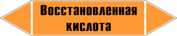 Маркировка трубопровода "восстановленная кислота" (k02, пленка, 126х26 мм)" - Маркировка трубопроводов - Маркировки трубопроводов "КИСЛОТА" - Магазин охраны труда ohranatruda-shop.ru