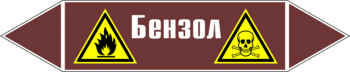 Маркировка трубопровода "бензол" (пленка, 507х105 мм) - Маркировка трубопроводов - Маркировки трубопроводов "ЖИДКОСТЬ" - Магазин охраны труда ohranatruda-shop.ru