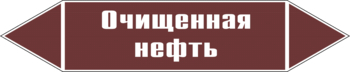 Маркировка трубопровода "очищенная нефть" (пленка, 507х105 мм) - Маркировка трубопроводов - Маркировки трубопроводов "ЖИДКОСТЬ" - Магазин охраны труда ohranatruda-shop.ru