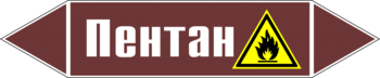 Маркировка трубопровода "пентан" (пленка, 126х26 мм) - Маркировка трубопроводов - Маркировки трубопроводов "ЖИДКОСТЬ" - Магазин охраны труда ohranatruda-shop.ru